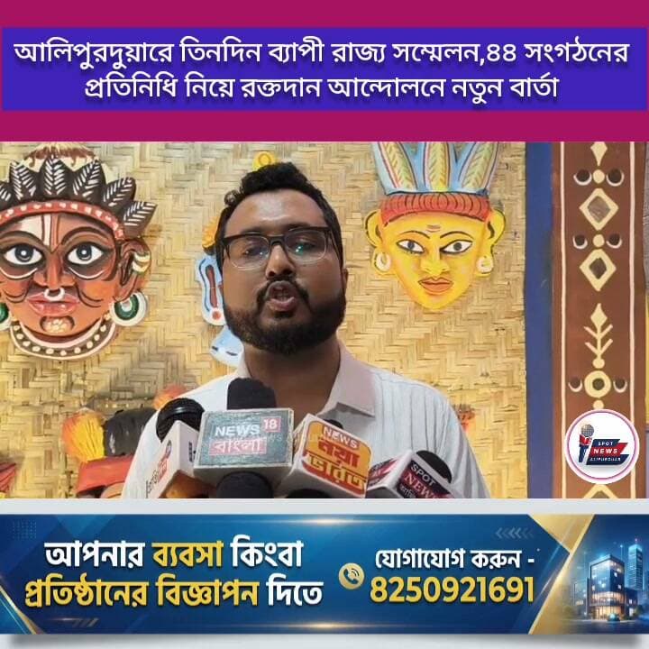 আলিপুরদুয়ারে ৩দিন ব্যাপী ৩৯ তম রাজ্য সম্মেলন, আয়োজনে মানবিক মুখ। ৪৪ সংগঠনের প্রতিনিধি নিয়ে রক্তদান আন্দোলনে নতুন বার্তা - মঞ্চে তিন পদ্মশ্রী
#highlightseveryone #BloodDonationCamp #রাজ্যসম্মেলন #WestBengal #alipurduardistrict