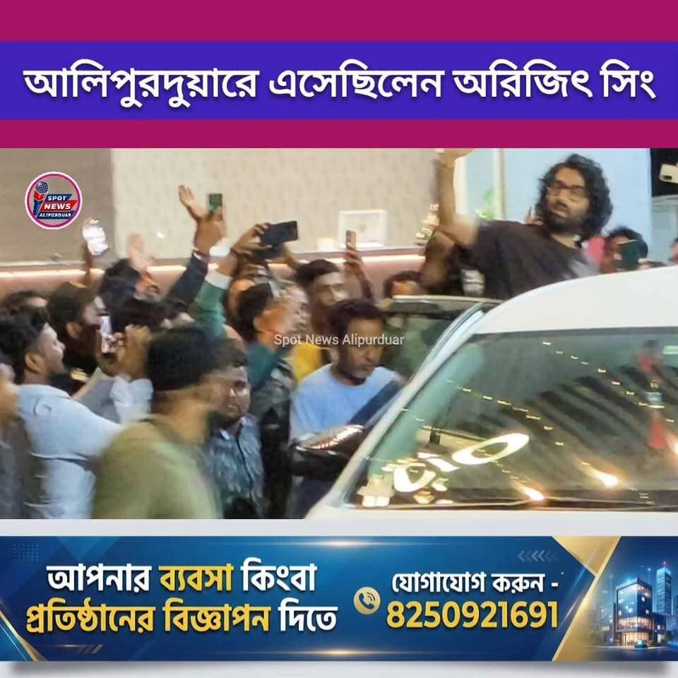 #exclusive আলিপুরদুয়ার শহর সংলগ্ন এক হোটেল থেকে বেড়িয়ে গন্তব্যে যাচ্ছেন অরিজিৎ সিং। উপচে পড়ল ভীড়।
Arijit Singh #arijitsinghfanclub #alipurduarnews #highlightseveryone