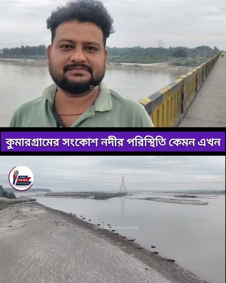 #exclusive বর্তমানে আলিপুরদুয়ারের কুমারগ্রামের সংকোশ নদীর পরিস্থিতি কেমন, কি বলছে স্থানীয়রা
#Bhutan #FloodAlert #SankoshRiver #Alipurduar #highlightseveryone #WestBengal