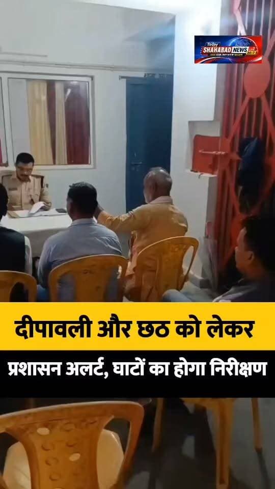 दीपावली और छठ को लेकर प्रशासन अलर्ट, घाटों का होगा भौतिक निरीक्षण
भीड़भाड़ और संवेदनशील स्थानों पर तैनात रहेगी अतिरिक्त पुलिस बल, अफवाह फैलाने वालों पर होगी कार्रवाई
