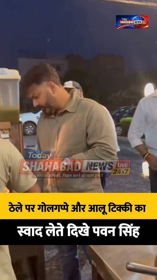 ठेले पर गोलगप्पे और आलू टिक्की का स्वाद लेते दिखे पवन सिंह, देसी अंदाज ने जीता लोगों का दिल, वीडियो सोशल मीडिया पर चर्चा में
आरा। भोजपुरी सिनेमा के पावर स्टार पवन सिंह एक बार फिर अपने अलग अंदाज को लेकर चर्चा में हैं। सड़क किनारे चाट-गोलगप्पे के ठेले पर खड़े होकर गोलगप्पे और आलू टिक्की का स्वाद लेते उनका वीडियो सोशल मीडिया पर तेजी से चर्चा बटोर रहा है। वीडियो में पवन सिंह अपने सहयोगियों और समर्थकों के साथ नजर आ रहे हैं।
इस दौरान वह ठेले वाले से बातचीत करते हुए चाट का स्वाद लेते और खाने की तारीफ करते दिखाई दे रहे हैं। उनका यह सादगी भरा और देसी अंदाज लोगों को खूब पसंद आ रहा है। स्टारडम से दूर आम लोगों के बीच ठेले पर खड़े होकर चाट का आनंद लेते पवन सिंह का यह अंदाज प्रशंसकों का ध्यान खींच रहा है। सोशल मीडिया पर उनके वीडियो को लेकर तरह-तरह की प्रतिक्रियाएं सामने आ रही हैं।