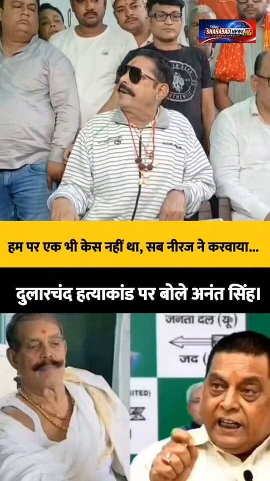 हम पर एक भी केस नहीं था, सब नीरज ने करवाया... दुलारचंद हत्याकांड पर बोले अनंत सिंह।