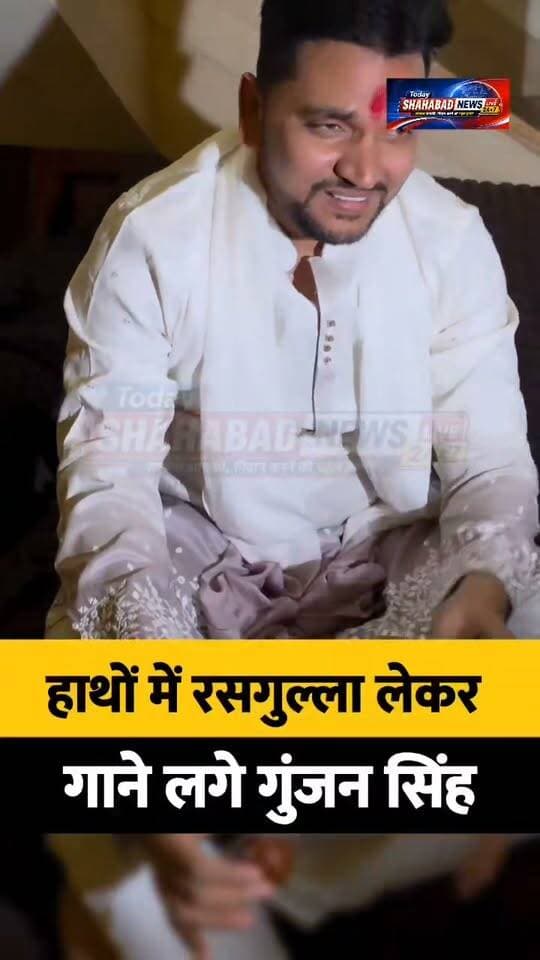 हाथों में रसगुल्ला लेकर गाने लगे गुंजन सिंह, विरोधियों पर गाने के जरिए जमकर साधा निशाना!
#गुंजनसिंह #राजनीतिकबयान #विरोधियोंपरनिशाना #बिहारराजनीति