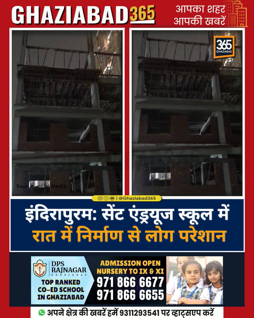 इंदिरापुरम में देर रात निर्माण कार्य से हड़कंप! शिप्रा मॉल के पास सेंट एंड्रयूज स्कूल में तेज शोर से नींद हराम, प्रशासन से गुहार 🚨🔊
इंदिरापुरम गाजियाबाद, Indirapuram Ghaziabad, सेंट एंड्रयूज वर्ल्ड स्कूल, St Andrews World School, गाजियाबाद समाचार, Ghaziabad News