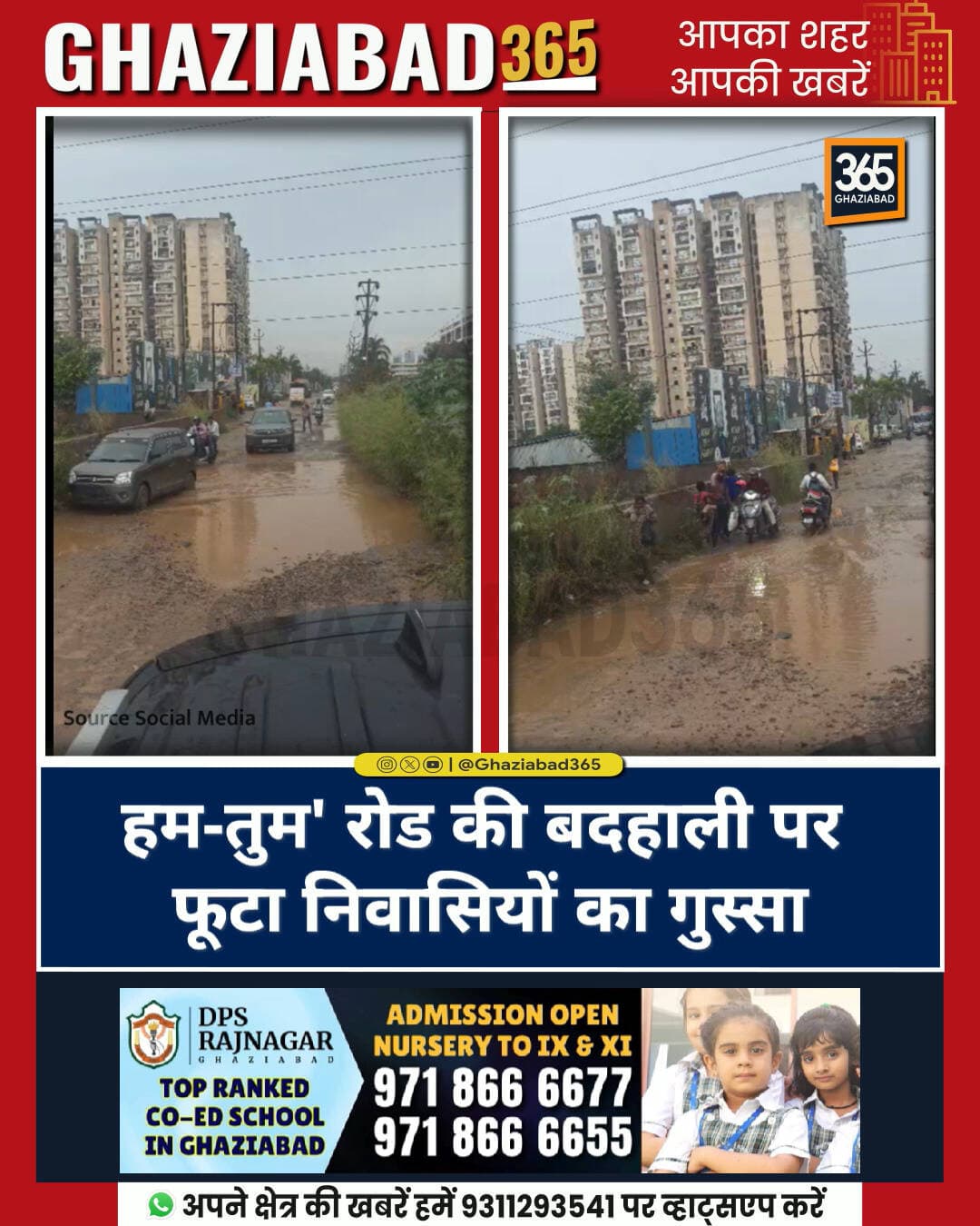 गाजियाबाद: राजनगर एक्सटेंशन की 'हम-तुम' रोड पर गड्ढों, डंपरों और अवैध पार्किंग से लगातार हो रहे जानलेवा हादसे। टैक्स भरने के बाद भी जीडीए व प्रशासन मौन।
निवासियों ने विधायक, महापौर व सांसद से गुहार लगाकर सड़क निर्माण व भारी वाहनों पर रोक लगाने की मांग की है।
राजनगर एक्सटेंशन, Raj Nagar Extension, हम तुम रोड गाजियाबाद, Hum Tum Road Ghaziabad, जीडीए गाजियाबाद, GDA Ghaziabad