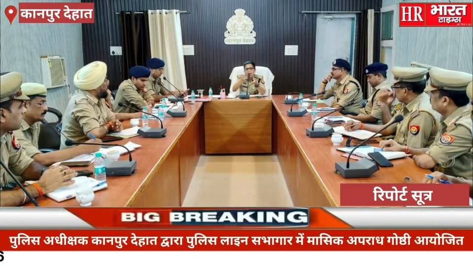 कानपुर देहात।पुलिस अधीक्षक द्वारा मासिक गोष्ठी आयोजित कर कानून-व्यवस्था एवं अपराध समीक्षा की गई