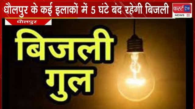 धौलपुर के कई इलाकों में शनिवार को 5 घंटे बंद रहेगी बिजली। Dholpur News
#dholpurnews #breakingnews #jvvnl #धौलपुर #बिजलीगुल