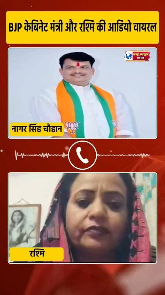 Bjp केबिनेट मंत्री नागर सिंह चौहान का एक महिला के साथ बातचीत का आडियो वायरल महिला ने आरोप लगाए की मंत्री के साथ 20 साल से पति पत्नि की तरह राह रहे हैं! #shortvideo #viralreel #virałreels #trand #madhyapradesh #viralreels #shortvideofbreels #मध्यप्रदेश❣️ #shortshorts #हरदा_मध्यप्रदेश❣️ #हरदा_मध्यप्रदेश #viralvideos #MadhyaPradesh #viralrëëls #shortvideoviralreels #reel #viralvi #hårda #hårdaklappar #HARDA #bjpindia #congresso #news #न्यूज़ #वायरल #viralvídeos #worldswarajnews #reels #shorts #mpnews