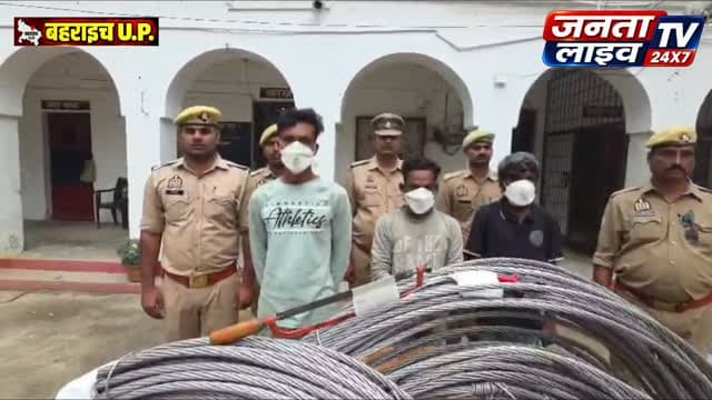 🚨 बहराइच में बिजली तार चोरों का भंडाफोड़! खैरीघाट पुलिस ने तीन शातिर चोरों को दबोचा, तीन सौ मीटर तार बरामद
#Fariyadali #fariyadalireport #jantalivetv
#BahraichNews #बहराइच_न्यूज BahraichPolice बहराइच_पुलिस KhairighatPolice खैरीघाट UPPolice उत्तरप्रदेश_पुलिस चोरी_का_खुलासा बिजली_तार_चोरी हाईटेंशन_लाइन पुलिस_की_बड़ी_कार्रवाई CrimeNews BreakingNews UPNews Jantalivdtv JantaLiveTV LatestNews PoliceAction Bahraich