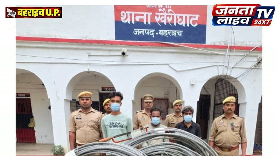 🚨 बहराइच में बिजली तार चोरों का भंडाफोड़! खैरीघाट पुलिस ने तीन शातिर चोरों को दबोचा, तीन सौ मीटर तार बरामद
#Fariyadali #fariyadalireport #jantalivetv
#BahraichNews #बहराइच_न्यूज #BahraichPolice #बहराइच_पुलिस #KhairighatPolice #खैरीघाट #UPPolice #उत्तरप्रदेश_पुलिस #चोरी_का_खुलासा #बिजली_तार_चोरी #हाईटेंशन_लाइन #पुलिस_की_बड़ी_कार्रवाई #CrimeNews #BreakingNews #UPNews #Jantalivdtv #JantaLiveTV #LatestNews #PoliceAction #BahraichCity