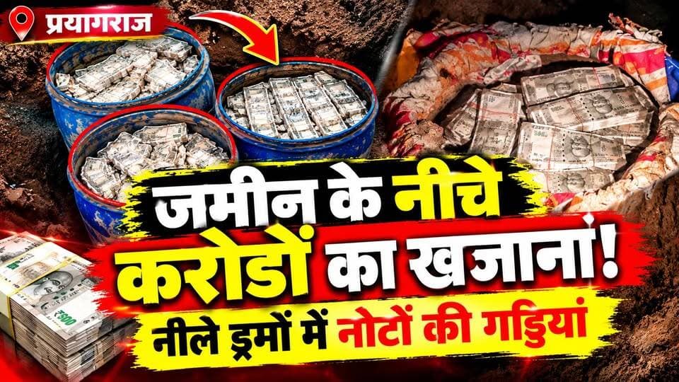 जमीन खोदी तो निकले करोड़ों! नीले ड्रम में छिपा था कैश, प्रयागराज में हड़कंप | Prayagraj | Crime News
नीले ड्रमों में छिपी थीं नोटों की गड्डियां!
प्रयागराज के नवाबगंज इलाके के बरईपुर रामनगर गांव में जमीन के नीचे दबे तीन ड्रमों से भारी मात्रा में नकदी मिलने की खबर सामने आई है।
💰 शुरुआती रिपोर्टों में ₹4–5 करोड़ की रकम का जिक्र
🚨 ड्रमों में मिले 500-500 रुपये के नोट
👮 पुलिस की जांच के दौरान खुला मामला
❓ आखिर किसका है ये पैसा और कहां से आया?
बरामद रकम का अंतिम आधिकारिक आंकड़ा और नकदी का स्रोत जांच के अधीन है।
पूरी खबर देखिए Dastak Live News पर।
#Prayagraj #UPNews #CashRecovery #BreakingNews #DastakLiveNews