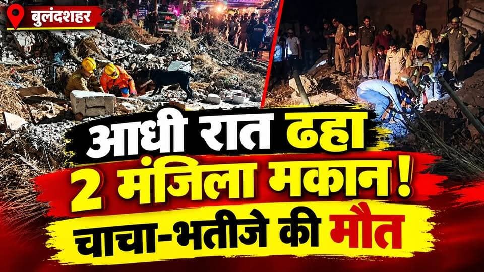Bulandshahr House Collapse: सोते वक्त मौत बनकर टूटा मकान! 2 की दर्दनाक मौत, 3 घंटे चला रेस्क्यू | UP
सोते वक्त भरभराकर ढहा दो मंजिला मकान… चाचा-भतीजे की दर्दनाक मौत!
बुलंदशहर के छतारी में मकान गिरने से इलाके में हड़कंप मच गया। मलबे में परिवार के 3 लोग दब गए। हादसे में दो लोगों की जान चली गई, जबकि बुजुर्ग महिला घायल हो गईं।
🚨 करीब 3 घंटे चला रेस्क्यू ऑपरेशन
💔 एक ही परिवार पर टूटा दुखों का पहाड़
❓ आखिर कैसे ढहा मकान?
पूरी खबर देखिए Dastak Live News पर।
#Bulandshahr #UPNews #BreakingNews #HouseCollapse #DastakLiveNews