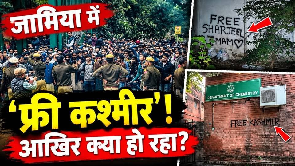 जामिया में Free Kashmir के नारे! गार्ड्स से भिड़े छात्र, आखिर क्या हो रहा है? | Jamia University
‘फ्री कश्मीर’ के नारे… सिक्योरिटी गार्ड्स से झड़प… और फिर क्लासेज ONLINE!
दिल्ली की जामिया मिल्लिया इस्लामिया यूनिवर्सिटी में छात्रसंघ चुनाव की मांग को लेकर चल रहा प्रदर्शन अब विवादों में घिर गया है।
🔴 छात्र क्यों कर रहे हैं आंदोलन?
🔴 विवादित नारे किसने लिखे?
🔴 गार्ड्स और छात्रों के बीच टकराव क्यों हुआ?
🔴 प्रशासन ने ऑनलाइन क्लासेज का फैसला क्यों लिया?
एक तरफ छात्रों की चुनाव की मांग, दूसरी तरफ नारों को लेकर सियासी घमासान!
पूरी खबर देखिए और बताइए—आपकी राय में इस विवाद का समाधान क्या होना चाहिए?
वीडियो देखें, शेयर करें और अपनी राय कमेंट में दें।
#JamiaUniversity #JamiaProtest #DelhiNews #DastakLiveNews #Jamia #ImranMasood #FreeKashmir