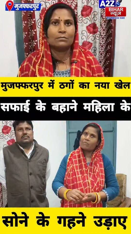 #मुजफ्फरपुर में सफाई के नाम पर ठगी, एक लाख के सोने के गहने लेकर फरार हुए दो शातिर।
#A2zbiharnewsmuzaffarpur #sspmuzaffarpur #DMMUZAFFARPUR #CMNitishKumar #DGPBihar #viralvideoシ #instagramreels