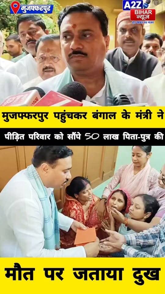 #कोलकाता भगदड़ में जान गंवाने वाले मुजफ्फरपुर के पिता-पुत्र के परिवार को 50 लाख की सहायता, बंगाल के मंत्री ने घर पहुंचकर सौंपे 2 चेक।
#A2zbiharnewsmuzaffarpur #sspmuzaffarpur #DMMUZAFFARPUR #CMNitishKumar #DGPBihar #viralvideoシ #instagramreels #mudercase #CrimeNews #durgapuja #kolkata