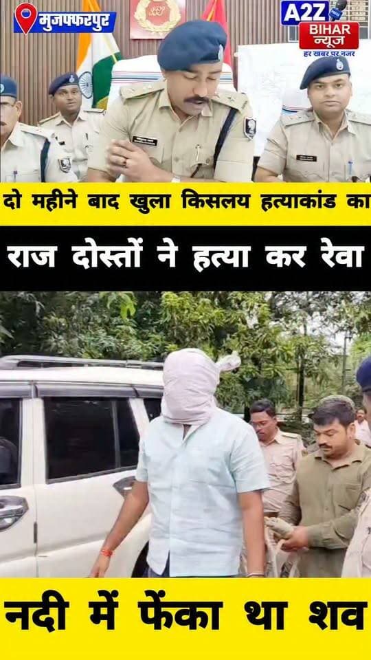 #मुजफ्फरपुर में दोस्ती का खूनी अंजाम लापता किसलय की हत्या का खुलासा, दोस्त ही निकला कातिल एक गिरफ्तार।
#A2zbiharnewsmuzaffarpur #sspmuzaffarpur #DMMUZAFFARPUR #CMNitishKumar #DGPBihar #viralvideoシ #instagramreels #mudercase #CrimeNews #CitySp