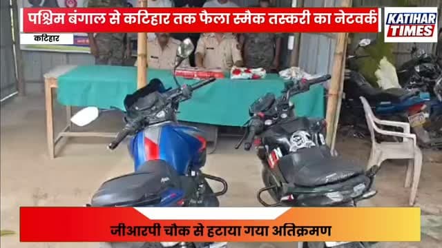 पश्चिम बंगाल से कटिहार तक फैला स्मैक तस्करी का नेटवर्क, 80 लाख के मादक पदार्थ के साथ तीन गिरफ्तार
मुफस्सिल थाना पुलिस की बड़ी कार्रवाई, 828 ग्राम स्मैक और दो मोटरसाइकिल बरामद, मनिया पुल के नीचे वाहन जांच के दौरान पकड़े गए तीनों आरोपी
प्रतिनिधि, कटिहार।
कटिहार पुलिस ने मादक पदार्थों की तस्करी के खिलाफ बड़ी कार्रवाई करते हुए मुफस्सिल थाना क्षेत्र से करीब 80 लाख रुपये मूल्य के 828 ग्राम स्मैक के साथ तीन तस्करों को गिरफ्तार किया है। पुलिस ने आरोपियों के पास से दो मोटरसाइकिल भी बरामद की हैं। गिरफ्तार आरोपियों में दो पश्चिम बंगाल के मुर्शिदाबाद और मालदा जिले के रहने वाले हैं, जबकि एक कटिहार जिले का निवासी है।
पुलिस विज्ञप्ति के अनुसार, 29 अक्टूबर 2026 को मुफस्सिल थानाध्यक्ष को गुप्त सूचना मिली थी कि दो मोटरसाइकिल पर सवार कुछ लोग पश्चिम बंगाल की ओर से मनिया की तरफ अवैध मादक पदार्थ लेकर आ रहे हैं। सूचना के सत्यापन और आवश्यक कार्रवाई के लिए थानाध्यक�