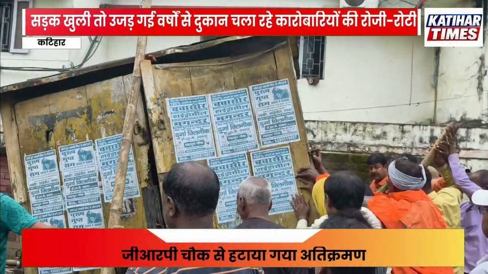 जीआरपी चौक से हटाया गया अतिक्रमण, सड़क खुली तो उजड़ गई वर्षों से दुकान चला रहे कारोबारियों की रोजी-रोटी