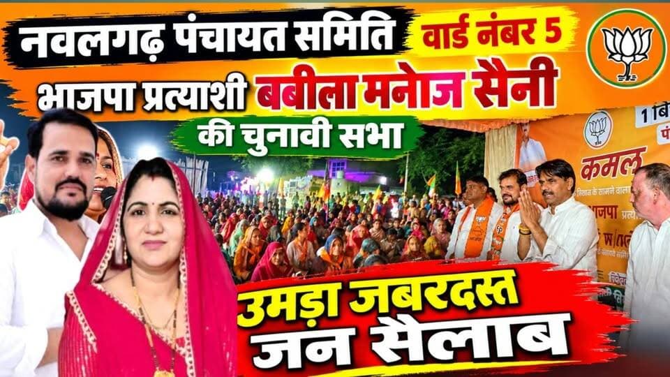 #नवलगढ़़ पंचायत समिति वार्ड नंबर 5 भाजपा प्रत्याशी बबीता मनोज सैनी की चुनावी सभा, उमड़ा जबरदस्त जन सैलाब
#ShekhawatiPost #LatestNews #nawalgarh