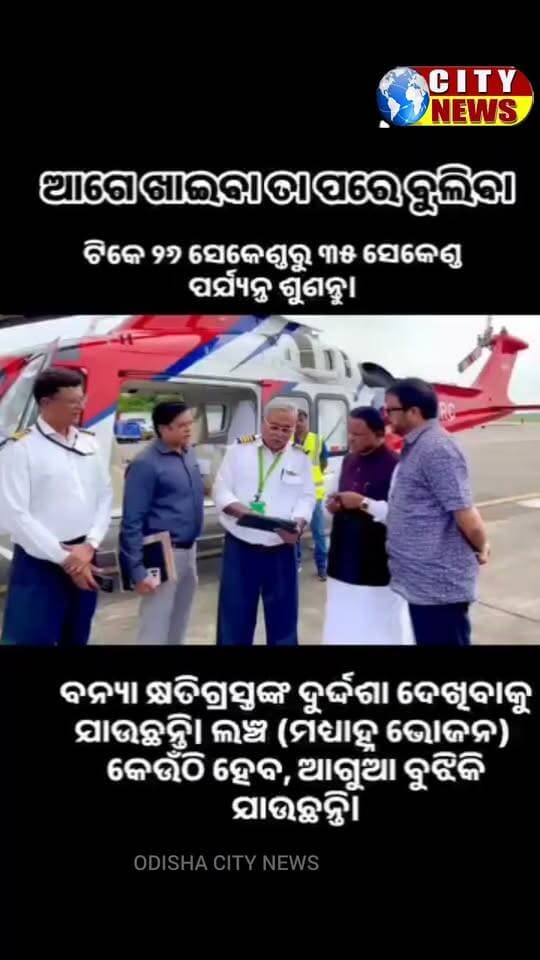 *💐ଆଗେ ଖାଇବା ତା ପରେ ବୁଲିବା*
*ଟିକେ ୨୬ ସେକେଣ୍ଡରୁ ୩୫ ସେକେଣ୍ଡ ପର୍ଯ୍ୟନ୍ତ ଶୁଣନ୍ତୁ।*
*ବନ୍ୟା କ୍ଷତିଗ୍ରସ୍ତଙ୍କ ଦୁର୍ଦ୍ଦଶା ଦେଖିବାକୁ ଯାଉଛନ୍ତି। ଲଞ୍ଚ (ମଧ୍ୟାହ୍ନ ଭୋଜନ) କେଉଁଠି ହେବ, ଆଗୁଆ ବୁଝିକି ଯାଉଛନ୍ତି।*