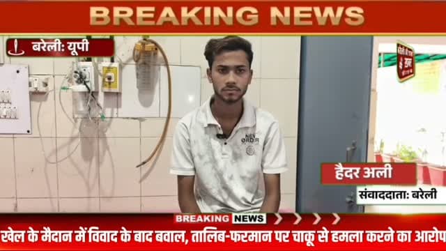 बरेली। इज्जतनगर थाना क्षेत्र में भगवान गणेश और हनुमान जी को लेकर कथित आपत्तिजनक टिप्पणी करने और चाकू-लोहे की रॉड से हमला करने का गंभीर मामला सामने आया है। पीड़ित सत्यजीत दिवाकर ने तालिब और फरमान नाम के दो युवकों पर मारपीट, गला दबाने और जान से मारने की धमकी देने का आरोप लगाया है। #viral #flowers #bareilly #up #news