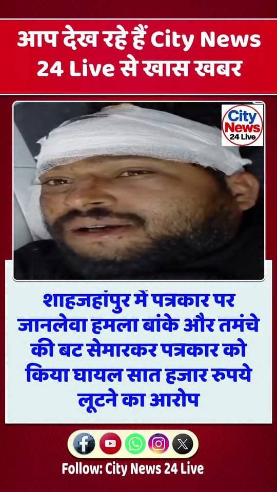 🚨 शाहजहांपुर से बड़ी खबर
बांके और तमंचे की बट से पत्रकार पर हमला, 7 हजार रुपये लूटने का आरोप
शाहजहांपुर। रोजा थाना क्षेत्र में पत्रकार अवधेश कुमार वर्मा पर कथित रूप से जानलेवा हमला किए जाने का मामला सामने आया है।
आरोप है कि एटीएम से रुपये निकालकर लौट रहे पत्रकार को कुछ लोगों ने रास्ते में रोक लिया और बांके तथा तमंचे की बट से बेरहमी से मारपीट की। हमले में पत्रकार गंभीर रूप से घायल हो गए।
पीड़ित के अनुसार, हमलावर उनका मोबाइल फोन, एटीएम कार्ड और सात हजार रुपये भी छीन ले गए। सूचना पर पहुंची पुलिस ने घायल पत्रकार को उपचार के लिए जिला अस्पताल पहुंचाया।
पीड़ित ने आरोपियों के खिलाफ कड़ी कार्रवाई की मांग की है। फिलहाल मामले में प्राथमिकी दर्ज होने और पुलिस की आधिकारिक कार्रवाई की स्थिति स्पष्ट होना बाकी है।
पत्रकारों की सुरक्षा पर फिर उठे सवाल!
📺 City News 24 Live
बहुजन मीडिया को मजबूत करने के लिए हमें फॉलो करें।
#Shahjahanpur #JournalistAttack #पत्रकार_पर_हमला #पत्रकार_सुरक्षा #UPNews #CityNews24Live