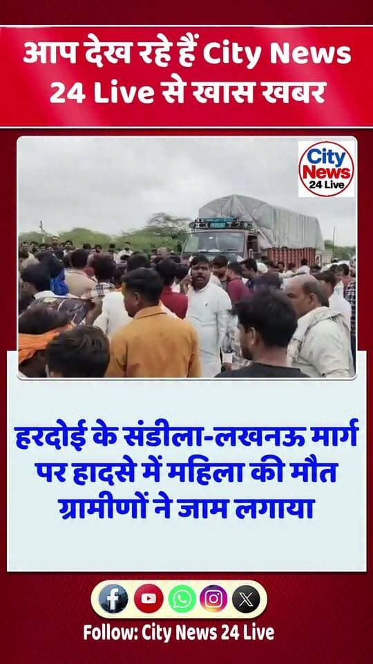 🔴 हरदोई से बड़ी खबर 🔴
संडीला-लखनऊ मार्ग पर दर्दनाक सड़क हादसा, हादसे में महिला की मौत के बाद ग्रामीणों में आक्रोश। गुस्साए ग्रामीणों ने सड़क पर जाम लगाकर विरोध प्रदर्शन किया।
City News 24 Live | हरदोई
#UttarPradeshNews #hardoinews #AccidentNews #nonfollowers #nonprofitorganization