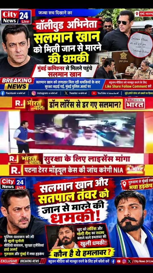 🚨 बॉलीवुड से बड़ी खबर | सलमान खान को जान से मारने की धमकी!
मुंबई। बॉलीवुड अभिनेता सलमान खान को लेकर एक बार फिर सुरक्षा से जुड़ा मामला चर्चा में है। लॉरेंस बिश्नोई की ओर से सलमान खान को जान से मारने की धमकी दिए जाने का दावा करने वाला एक वीडियो सोशल मीडिया पर वायरल हो रहा है।
वायरल वीडियो के बाद अभिनेता सलमान खान मुंबई पुलिस कमिश्नर से मुलाकात करने पहुंचे। इस घटनाक्रम के बाद सलमान खान की सुरक्षा को लेकर चर्चाएं तेज हो गई हैं।
फिलहाल वायरल वीडियो की प्रामाणिकता और धमकी से जुड़ी पूरी जानकारी की आधिकारिक पुष्टि होना बाकी है।
📍 स्थान: मुंबई, महाराष्ट्र
आपकी क्या राय है? क्या फिल्मी सितारों की सुरक्षा और मजबूत की जानी चाहिए? कमेंट में अपनी राय जरूर बताएं।
City News 24 Live
📰 जज्बा सच दिखाने का
बहुजन मीडिया को मजबूत करने के लिए Like, Share, Follow और Comment करें।
#SalmanKhan #LawrenceBishnoi #MumbaiPolice #BreakingNews #BollywoodNews #CityNews24Live