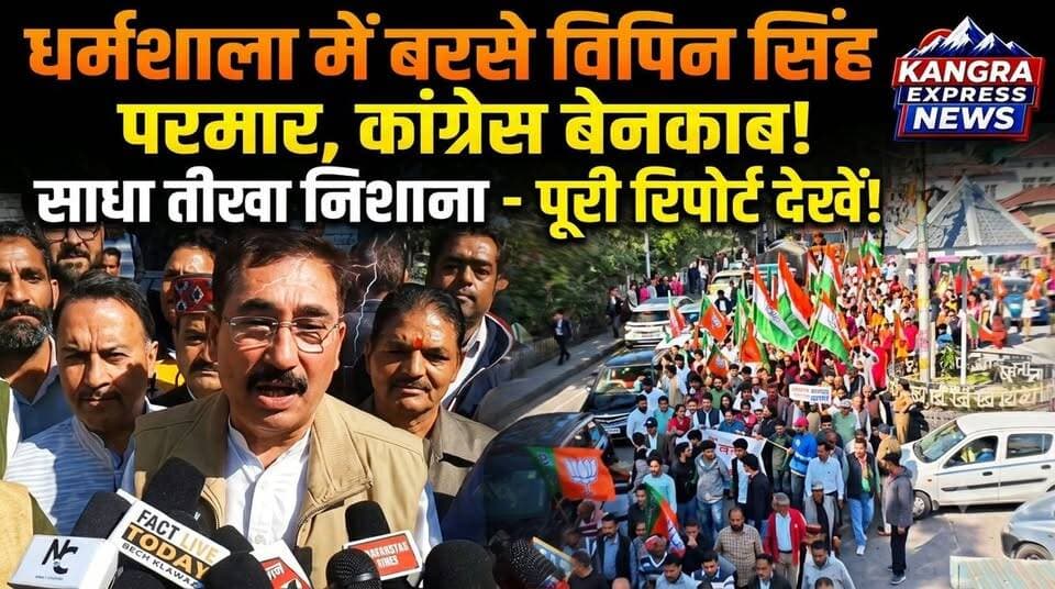 धर्मशाला में गरजे विपिन सिंह परमार, कांग्रेस पर साधा निशाना | Kangra Express
धर्मशाला में भाजपा की ‘लोकतंत्र बचाओ, अराजकता हटाओ’ पदयात्रा के दौरान पूर्व विधानसभा अध्यक्ष एवं सुलह विधायक विपिन सिंह परमार ने कांग्रेस पर तीखा हमला बोला। उन्होंने कांग्रेस की नीतियों और राजनीतिक गतिविधियों पर सवाल उठाते हुए आरोप लगाया कि विपक्ष जनता के बीच भ्रम फैलाने का प्रयास कर रहा है। गांधी वाटिका, कोतवाली बाजार से शुरू हुई इस पदयात्रा में कांगड़ा-चंबा संसदीय क्षेत्र के कई वरिष्ठ भाजपा नेताओं, विधायकों और कार्यकर्ताओं ने भाग लिया। भाजपा नेताओं ने कांग्रेस के खिलाफ जमकर नारेबाजी करते हुए केंद्र सरकार के समर्थन में अपनी आवाज बुलंद की।
देखिए विपिन सिंह परमार का पूरा बयान।
Kangra Express News | धर्मशाला
#KangraExpressNews #VipinSinghParmar #BJP #Dharamshala #HimachalPradesh #BJPHimachal #PoliticalNews #NewsUpdate #padyatrahimachal #FacebookPage #HimachalNews #ViralNewsUpdate