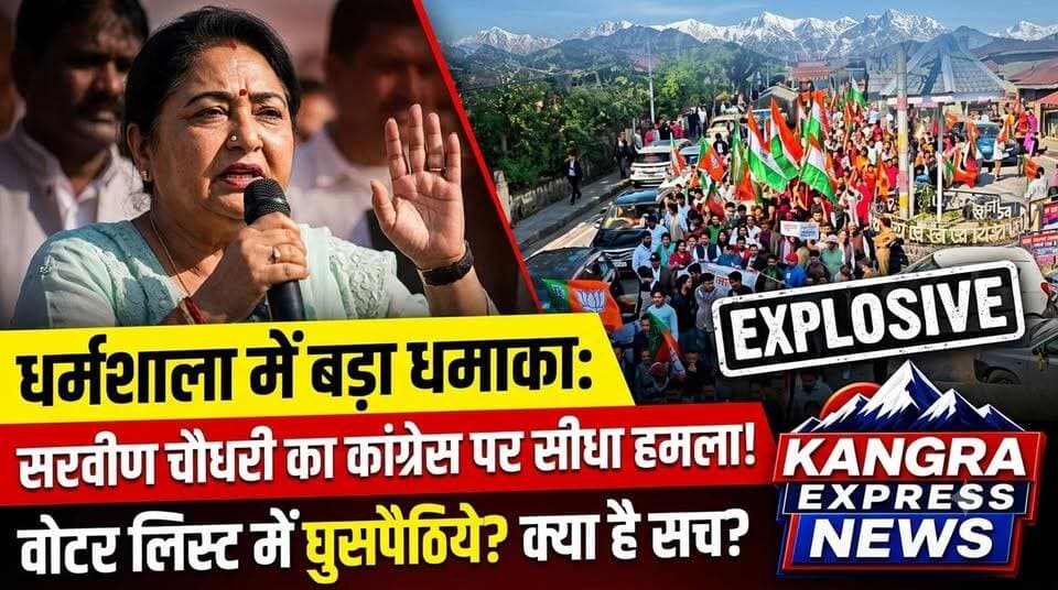 धर्मशाला में भाजपा की पदयात्रा के दौरान पूर्व विधायक सरवीण चौधरी ने कांग्रेस पर साधा निशाना |
Kangra Express
धर्मशाला : भाजपा की ओर से निकाली गई विशाल पदयात्रा के दौरान शाहपुर की पूर्व विधायक सरवीण चौधरी ने कांग्रेस पर तीखा हमला बोला। उन्होंने कहा कि इस पदयात्रा का मुख्य उद्देश्य कांग्रेस द्वारा फैलाई गई अराजकता को समाप्त करना और मतदाता सूची में कथित गड़बड़ियों को उजागर करना है।
सरवीण चौधरी ने कहा कि कई राज्यों में 25 साल पुराने आंकड़ों की जांच के दौरान ऐसे लोगों के नाम भी मतदाता सूची में सामने आने की बात कही गई है, जिनके वोट नहीं बनने चाहिए थे। उन्होंने सवाल उठाया कि कौन व्यक्ति कहां वोट डाल रहा है और कहीं गलत तरीके से मतदान तो नहीं हो रहा, इसकी उचित जांच होनी चाहिए।
उन्होंने घुसपैठियों का मुद्दा उठाते हुए कहा कि पाकिस्तान और बांग्लादेश से आने वाले लोगों के नाम मतदाता सूची में जुड़ने तथा उनके कारण देश के नागरिकों के अधिकार प्रभावित होने की आशंका को गंभीरता से लिया जाना चाहिए। इसी उद्देश्य से भाजपा ने यह विशाल पदयात्रा निकाली है।
#KangraExpressNews #BJP #NewsUpdate #SarveenChoudhary #shahpurvidhayak #Dharamshala #HimachalPradesh #BJPPadYatra #HimachalNews #facebookviral #FacebookPage #newsfeed #viralnews