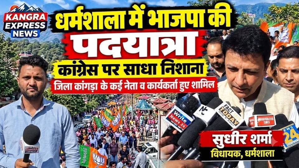 धर्मशाला में भाजपा की हुंकार, कांग्रेस के खिलाफ निकाली पदयात्रा | Kangra Express
धर्मशाला : भारतीय जनता पार्टी ने ‘लोकतंत्र बचाओ, अराजकता हटाओ’ के नारे के साथ पदयात्रा निकालकर कांग्रेस पर जमकर निशाना साधा। गांधी वाटिका, कोतवाली बाजार से शुरू हुई यह पदयात्रा कचहरी अड्डा स्थित हनुमान मंदिर तक निकाली गई।
इस दौरान लोकसभा सांसद डॉ. राजीव भारद्वाज, धर्मशाला विधायक सुधीर शर्मा और पूर्व विधानसभा अध्यक्ष विपिन सिंह परमार सहित भाजपा के कई वरिष्ठ नेता एवं कार्यकर्ता मौजूद रहे।
भाजपा नेताओं ने कांग्रेस पर एसआईआर और चुनाव आयोग के मुद्दों को लेकर जनता को भ्रमित करने का आरोप लगाया। वहीं, 1 नवंबर को दिल्ली में प्रस्तावित कांग्रेस की रैली पर भी सवाल उठाए।
धर्मशाला से भाजपा का कांग्रेस को सियासी जवाब, पदयात्रा के जरिए गरमाई प्रदेश की राजनीति।
📍 पूरी खबर और नेताओं के तीखे बयान देखिए सिर्फ Kangra Express News पर।