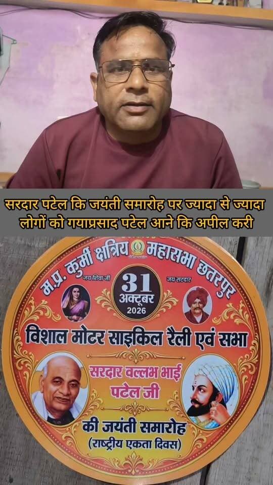 सरदार पटेल जयंती पर गयाप्रसाद पटेल ने ज्यादा से ज्यादा लोगों को आने कि अपील करी..
