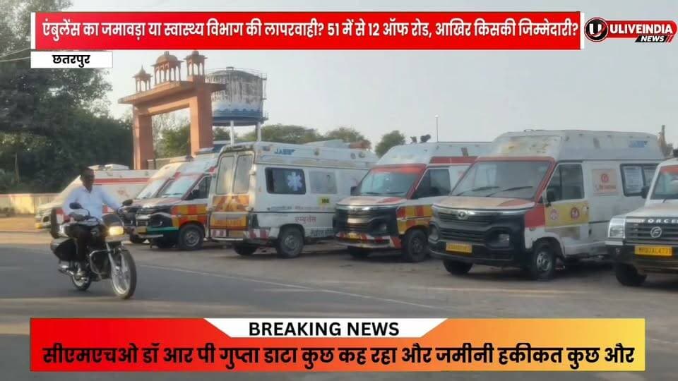 छतरपुर। जिला अस्पताल सीएमएचओ डॉ आर पी गुप्ता ने बताया कि 12 एंबुलेंस ओफरोड है लेकिन जमीनी हकीकत कुछ और ही है
लगभग 14 एंबुलेंस खजुराहो में अलग-अलग स्थानों पर रखी दिखाई दीं और 9 एंबुलेंस नौगांव रोड़ पर और 1 सिविल लाइन थाना में रखीं दिखाई दी।
क्या सीएमएचओ को सही डाटा कि जानकारी नहीं दी जा रही है।