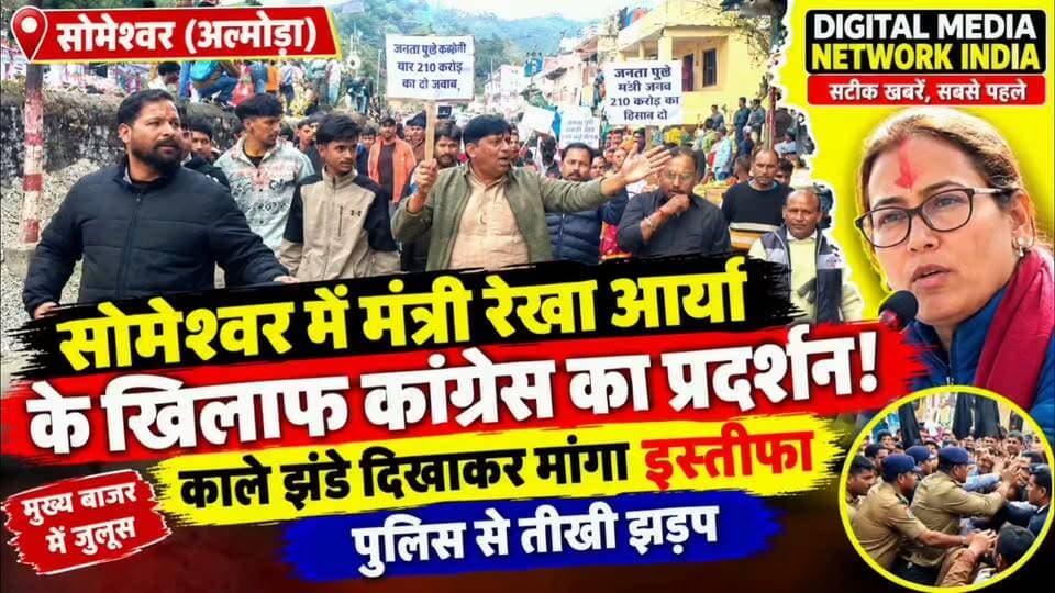 सोमेश्वर में मंत्री रेखा आर्या के खिलाफ कांग्रेस का जोरदार प्रदर्शन!
कैबिनेट मंत्री रेखा आर्या के सोमेश्वर दौरे के दौरान कांग्रेस कार्यकर्ताओं ने काले झंडे दिखाकर विरोध जताया। जिलाध्यक्ष भूपेंद्र भोज के नेतृत्व में कांग्रेसियों ने मुख्य बाजार में जुलूस निकालकर मंत्री से इस्तीफे की मांग की।
सभास्थल की ओर बढ़ रहे कार्यकर्ताओं को पुलिस ने बैरिकेडिंग लगाकर रोका। इस दौरान पुलिस और प्रदर्शनकारियों के बीच तीखी नोकझोंक हुई। करीब आधे घंटे तक बाजार में अफरा-तफरी का माहौल बना रहा।
DIGITAL MEDIA NETWORK INDIA
सटीक खबरें, सबसे पहले।
#Someshwar #RekhaArya #CongressProtest #AlmoraNews #UttarakhandNews #UttarakhandPolitics #BreakingNews #DigitalMediaNetworkIndia