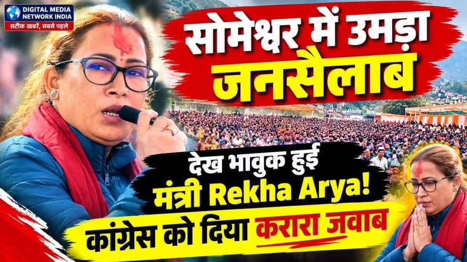 सोमेश्वर में उमड़ा जनसैलाब, जनता का अपार समर्थन देख भावुक हुईं कैबिनेट मंत्री रेखा आर्या!
सोमेश्वर में आयोजित धन्यवाद रैली में हजारों की संख्या में उमड़े लोगों ने कैबिनेट मंत्री एवं क्षेत्रीय विधायक रेखा आर्या को अपना समर्थन और आशीर्वाद दिया। जनता के इस अपार स्नेह को देखकर मंत्री भावुक नजर आईं।
इस दौरान रेखा आर्या ने जनता का आभार जताते हुए कहा कि जनता का विश्वास उनकी सबसे बड़ी पूंजी है। वहीं कांग्रेस पर निशाना साधते हुए विपक्ष से अपने कार्यकाल का हिसाब देने की बात कही।
उन्होंने कहा कि चुनौतियां कितनी भी आएं, सोमेश्वर के विकास और जनता की सेवा के लिए उनका प्रयास जारी रहेगा।
📢 उत्तराखंड सहित देश-दुनिया की हर बड़ी खबर के लिए जुड़े रहें DIGITAL MEDIA NETWORK INDIA के साथ।
#RekhaArya #Someshwar #Almora #UttarakhandNews #DigitalMediaNetworkIndia #UttarakhandPolitics #BJP #SomeshwarRally
