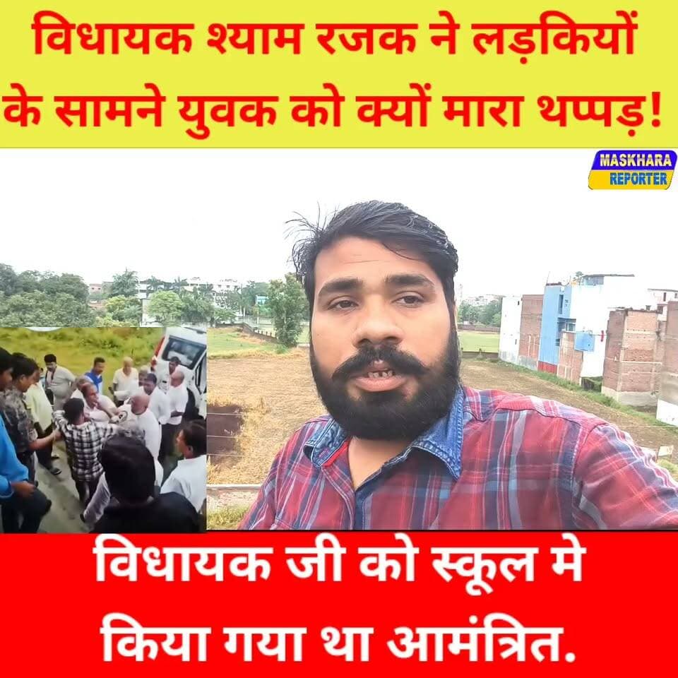 विधायक जी ने युवक को थप्पड़ क्यों मारा.... ये भी जानना होगा...
#फुलवारी #fulwari #ShyamRajak #श्यामरजक