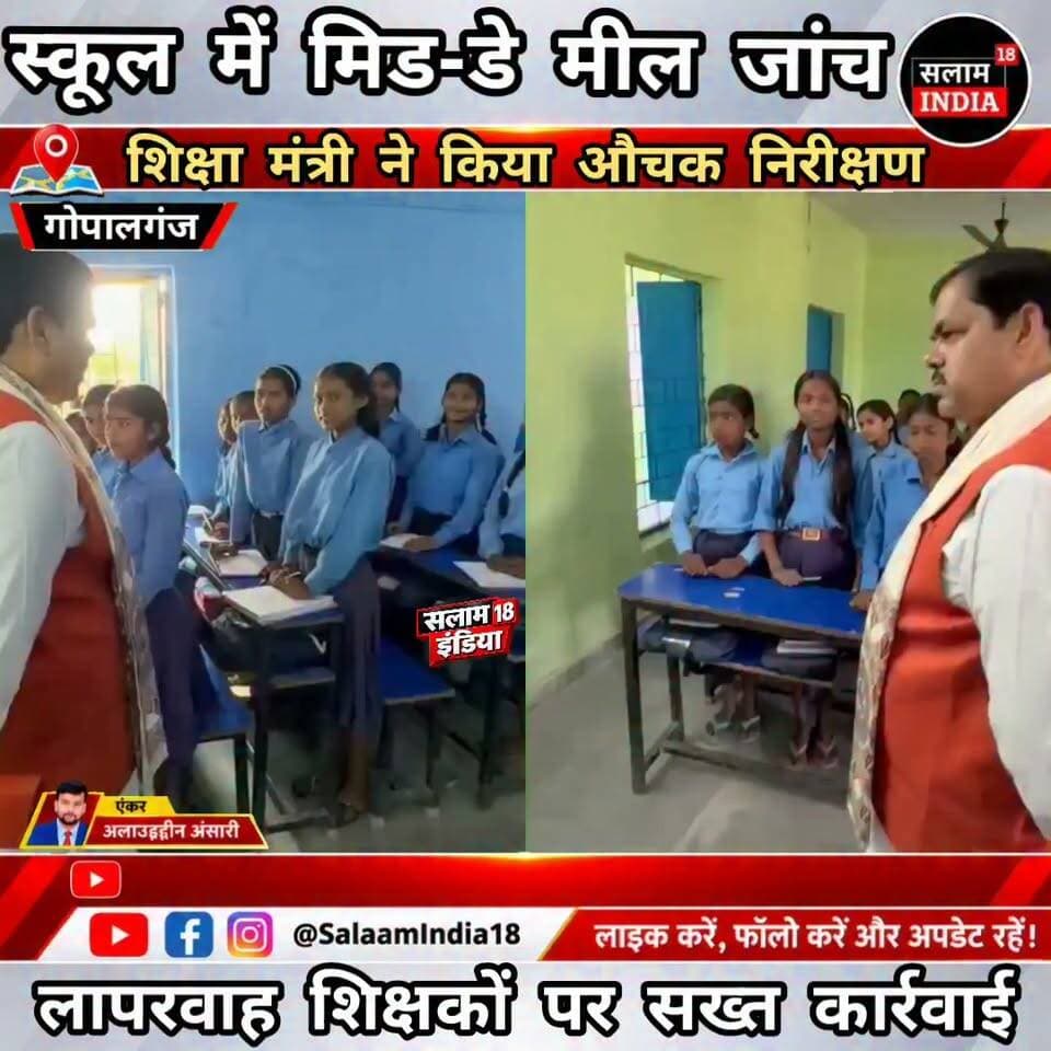 बिहार के शिक्षा मंत्री मिथिलेश तिवारी पहुंचे अपने गांव के सरकारी विद्यालय में!