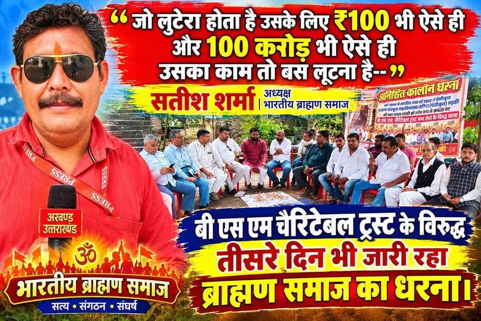 *जो लुटेरा होता है उसके लिए ₹100 भी ऐसे ही हैं और 100 करोड़ भी ऐसे ही हैं उसको तो बस लूटना है-- सतीश शर्मा अध्यक्ष भारतीय ब्राह्मण समाज।*
*भाजपा की ईमानदार सरकार को ब्राह्मण समाज को दिलाना चाहिए न्याय-- राजकुमार दुखी।*
*संस्था के प्रबंधकों ने लूटमार के साथ-साथ शिक्षकों एवं प्रोफेसर ऑन के साथ भी किया है अन्य अन्य और यह लड़ाई अंत समय तक चलेगी-- प्रोफेसर डॉक्टर सम्राट सुधा*
*बी. एस. एम. चैरिटेबल ट्रस्ट के विरुद्ध चल रहे भारतीय ब्राह्मण समाज के धरने के तीसरे दिन भी भारी बरसात में डटे रहे सर्व समाज के लोग*
Pushkar Singh Dhami #everyonefollowers #everyone अखण्ड उत्तराखंड। Munish Sharma Manish Sharma Umesh Kumar