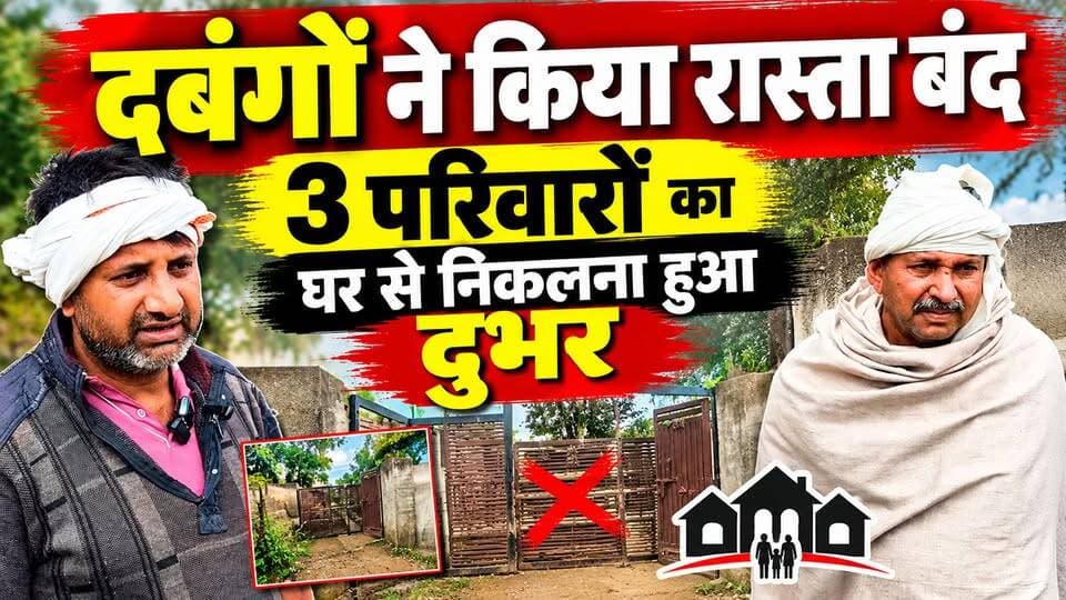 दबंगों ने किया रास्ता बंद #3 परिवारों का घर से निकलना हुआ दुभर