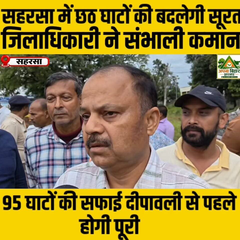 सहरसा में छठ घाटों की बदलेगी सूरत, जिलाधिकारी ने संभाली कमान; 95 घाटों की सफाई दीपावली से पहले होगी पूरी @topfans Saharsa District Administration Samrat Choudhary #saharsa #chhath #chhathpooja #chhathimaiya #chhathgeet अपना बिहार झारखंड