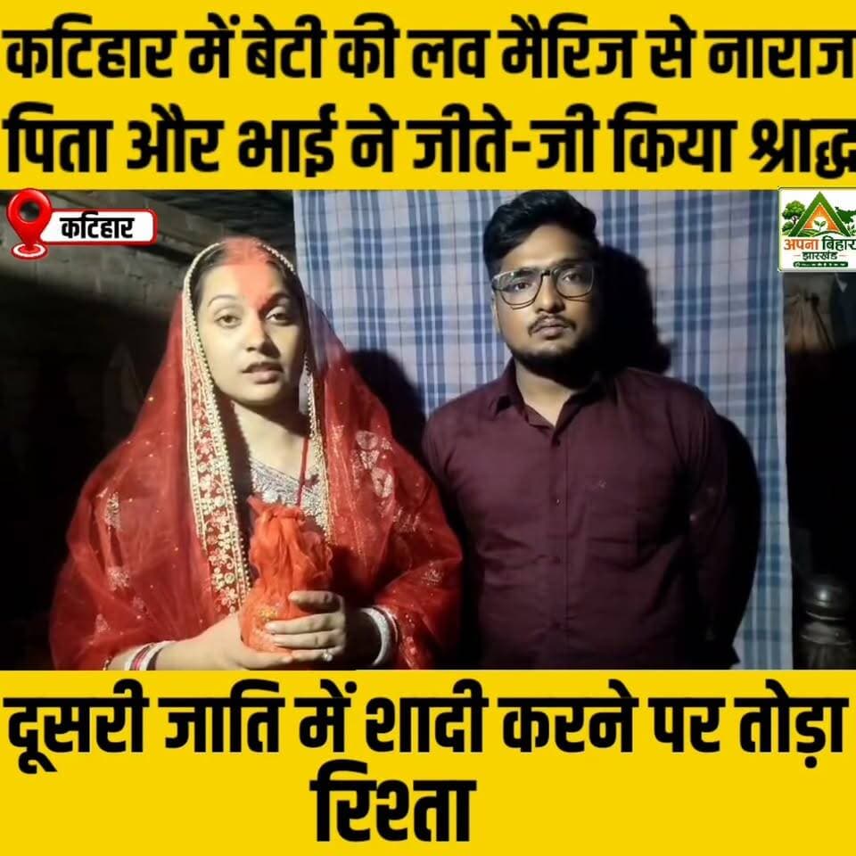 कटिहार में बेटी की लव मैरिज से नाराज पिता और भाई ने जीते-जी किया श्राद्ध, दूसरी जाति में शादी करने पर तोड़ा रिश्ता #crime #katihar @topfans @