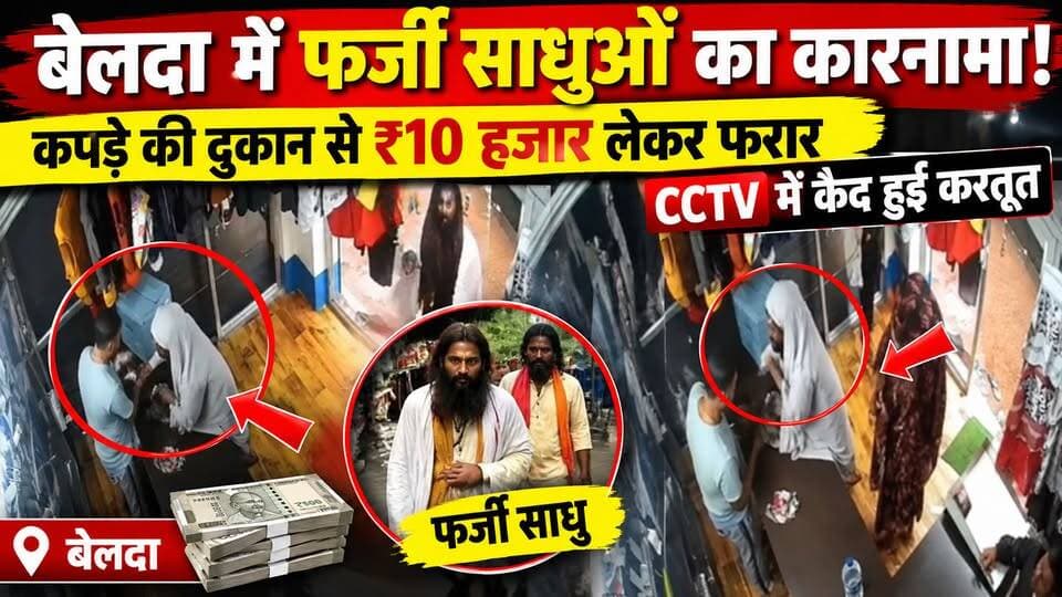 #fakesadhus : बेलदा में फर्जी साधुओं का कारनामा! कपड़े की दुकान से ₹10 हजार लेकर फरार, CCTV में कैद हुई करतूत। #robberycase #belda #captureincctvcamera #PaschimMedinipurNews