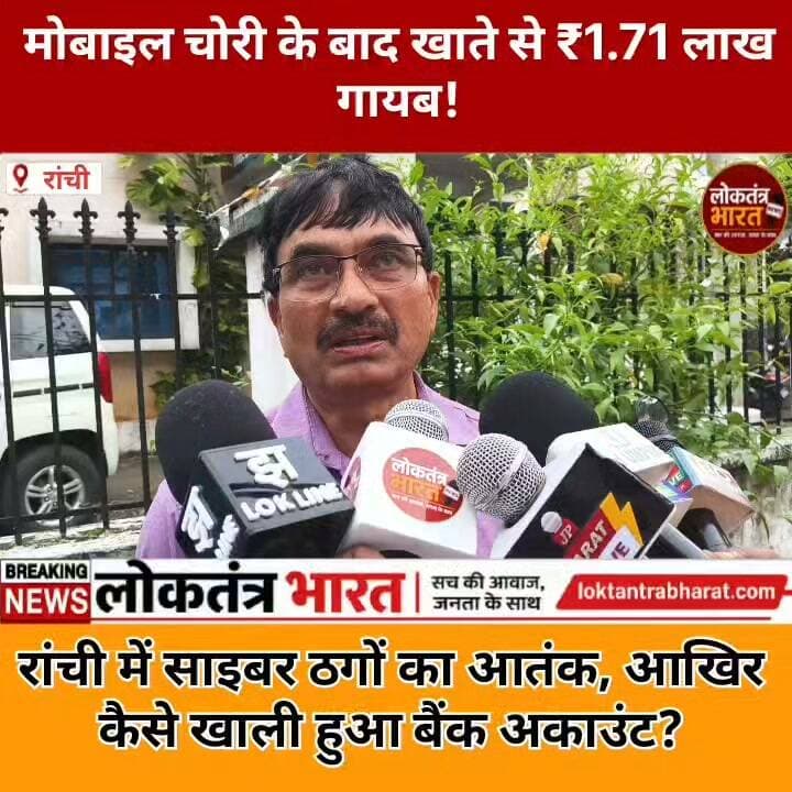#मोबाइल चोरी के बाद खाते से ₹1.71 लाख गायब!
#रांची में साइबर ठगों का आतंक, आखिर कैसे खाली हुआ बैंक अकाउंट?
#Ranchi #RanchiNews #CyberCrime #CyberFraud #MobileTheft #BankFraud #CyberThug #JharkhandNews #Jharkhand #RanchiPolice #OnlineFraud #BreakingNews #LatestNews #CrimeNews #LoktantraBharat #LoktantraBharatMedia #ViralNews #TrendingNews