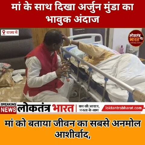 मां के साथ दिखा अर्जुन मुंडा का भावुक अंदाज मां को बताया जीवन का सबसे अनमोल आशीर्वाद,
#ArjunMunda #MotherLove #Maa #EmotionalMoments #ArjunMundaNews #JharkhandNews #RanchiNews #JharkhandPolitics #LoktantraBharat #ViralNews #TrendingNews #MaaKaAashirwad #FamilyLove #HindiNews
