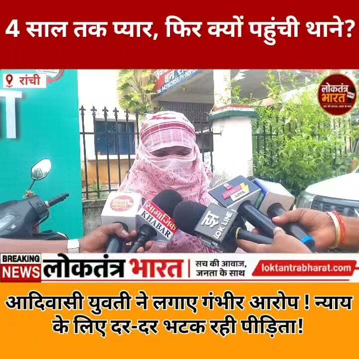 4 साल तक प्यार, फिर क्यों पहुंची थाने?
आदिवासी युवती ने लगाए गंभीर आरोप ! न्याय के लिए दर-दर भटक रही पीड़िता !
#Ranchi #RanchiNews #JharkhandNews #AdivasiGirl #AdivasiJustice #JusticeForWomen #SCSTAct #JharkhandPolice #WomenSafety #RanchiBreakingNews #TribalRights #LoktantraBharat #JharkhandLatestNews