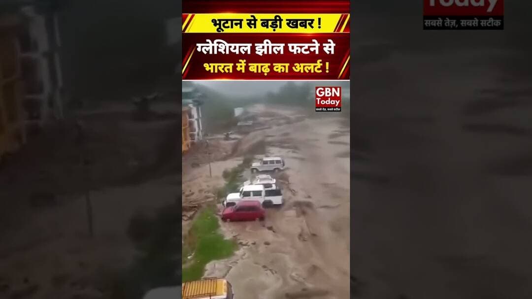 भूटान में ग्लेशियल झील फटी, उत्तर बंगाल और असम में बाढ़ का अलर्ट #Bhutan #FloodAlert #NorthBengal
