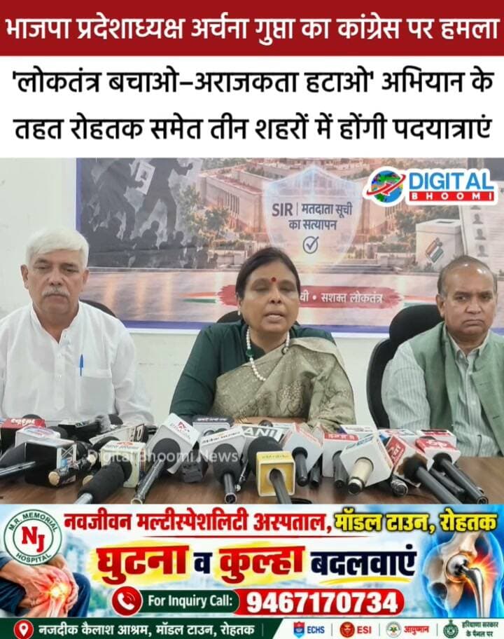 भाजपा प्रदेशाध्यक्ष अर्चना गुप्ता का कांग्रेस पर हमला, लोकतंत्र बचाओ–अराजकता हटाओ' अभियान के तहत रोहतक समेत तीन शहरों में होंगी पदयात्राएं
