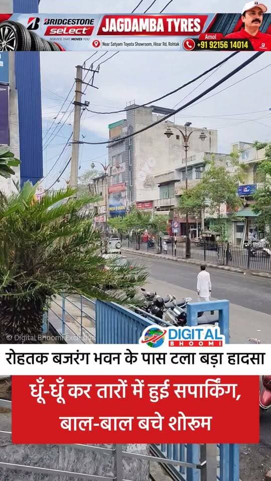 रोहतक बजरंग भवन के पास टला बड़ा हादसा: धूँ-धूँ कर तारों में हुई सपार्किंग, बाल-बाल बचे शोरूम
.
#rohtak #haryana #news #digitalbhoomi #db #explore