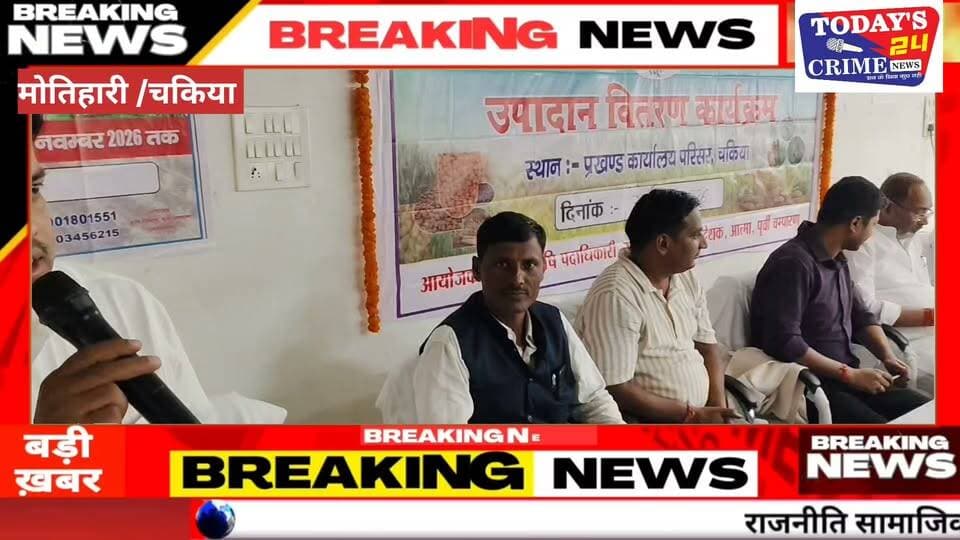 चकिया में किसानों को आधुनिक खेती का मंत्र, ड्रोन तकनीक से लेकर उन्नत बीज तक की दी गई जानकारी!
खेती को मुनाफे का जरिया बनाने और किसानों की आमदनी बढ़ाने के लिए चकिया में विशेष पहल की गई। प्रखंड कार्यालय में आयोजित प्रशिक्षण सह उपादान वितरण कार्यक्रम में किसानों को आधुनिक कृषि तकनीकों की जानकारी दी गई। साथ ही वैज्ञानिक खेती अपनाकर कम लागत में बेहतर उत्पादन हासिल करने के तरीके बताए गए।।।।।।।।।।।
#ChakiaNews
#KisanPrashikshan
#KrishiVibhag
#ModernFarming
#BiharFarmers