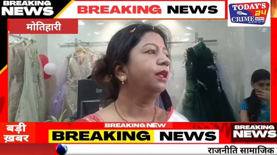 मोतिहारी में खुला एस.सी. मेगा मार्ट,
अब ब्रांडेड कपड़े मिलेंगे बेहद किफायती दामों पर....
सुगौली बिधायक बबलू गुप्ता ने मार्ट का किया उद्घाटन
मोतिहारीं वासियों के लिए एक अच्छी व सुखद खबर है जहां आज शहर के राजा बाजार में ब्रांडेड कपड़ो का एक एक्सक्लूसिव शो रूम का भव्य तरीके से उद्घाटन हुआ ।जी हां,,अब मोतिहारी के राजा बाजार में खरीदारी के शौकीनों को इधर उधर भटकने की जरूरत नही है बल्कि अब उन्हें एक ही स्थान पर अच्छी क्वालिटी के कपड़े चाहे वो महिलाओं का हो या बच्चो का या फिर मर्दों के सबके लिए एक ही छत के नीचे कम दामों पर उबलब्ध हो चुकी है।।।।।।।।।।।।।।।।।
#MotihariNews
#SCMegaMart
#RajaBazarMotihari
#BabluGupta
#MotihariShopping